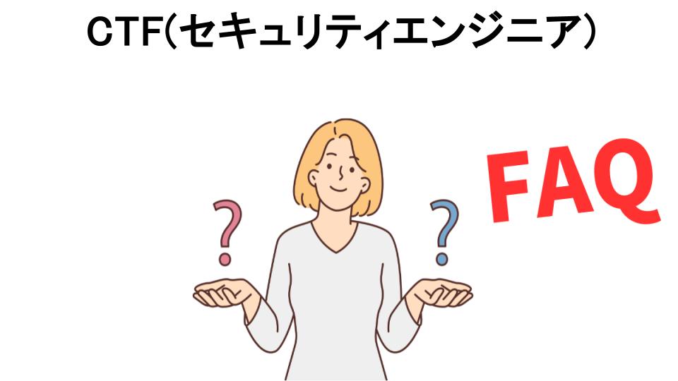 CTF(セキュリティエンジニア)についてよくある質問【意味ない以外】